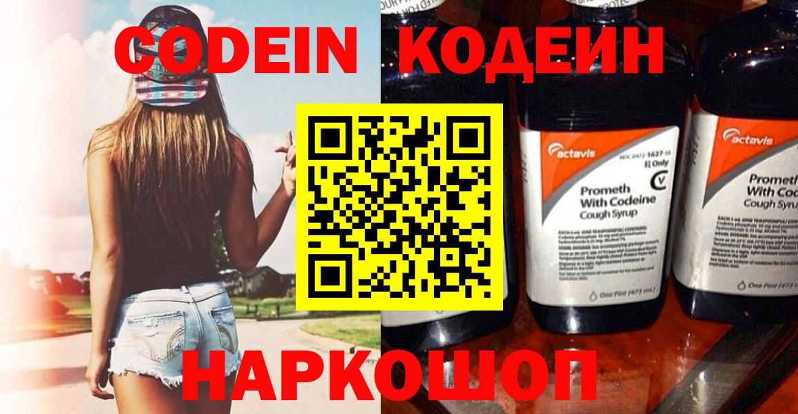 Codein напиток Lean (лин) Камышлов